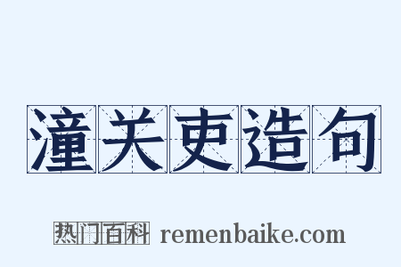 潼关吏造句是什么意思的图片